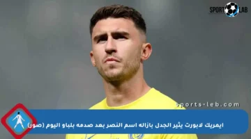 إيمريك لابورت يثير الجدل بإزالة اسم النصر بعد صدمة بلباو اليوم (صور)